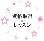 資格取得レッスンのボタン