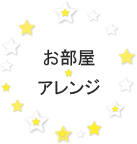 お部屋アレンジのボタン