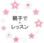 親子でレッスンのボタン