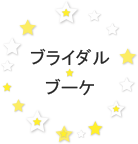 ブライダルブーケのボタン