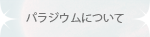 パラジウムについてのボタン
