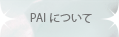 ＰＡＩのボタン