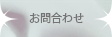 お問合わせのボタン