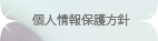 個人情報保護方針のボタン