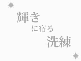 輝きに宿る洗練
